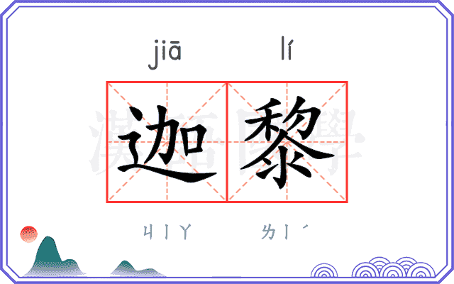 迦黎