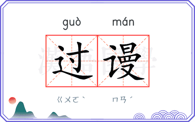 过谩