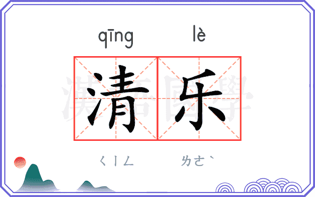 清乐