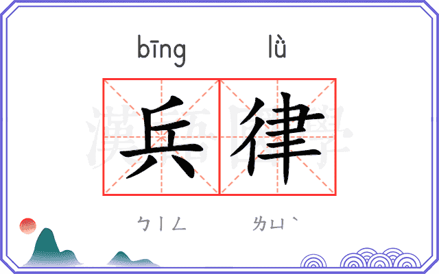 兵律