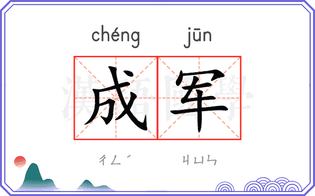 成军