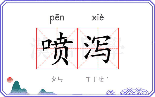 喷泻