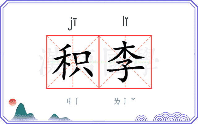 积李