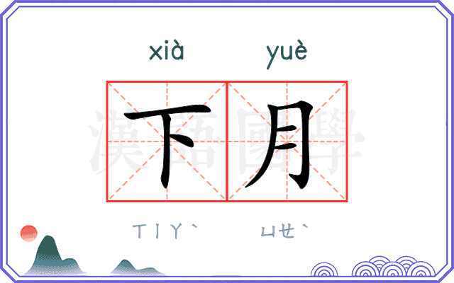 下月