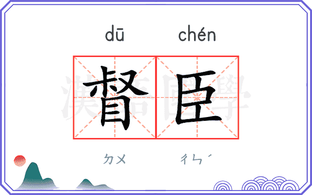 督臣