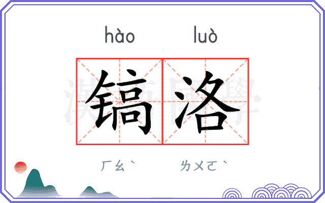 镐洛