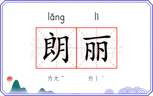 朗丽