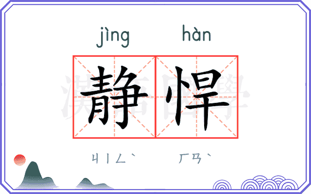 静悍