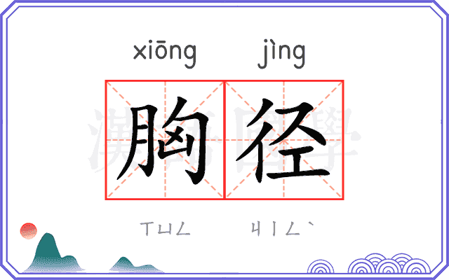 胸径