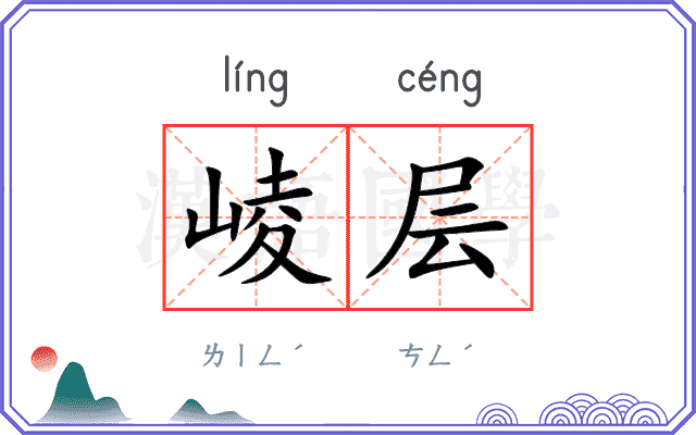 崚层