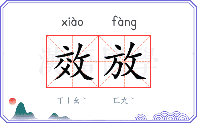 效放