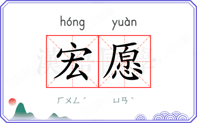 宏愿