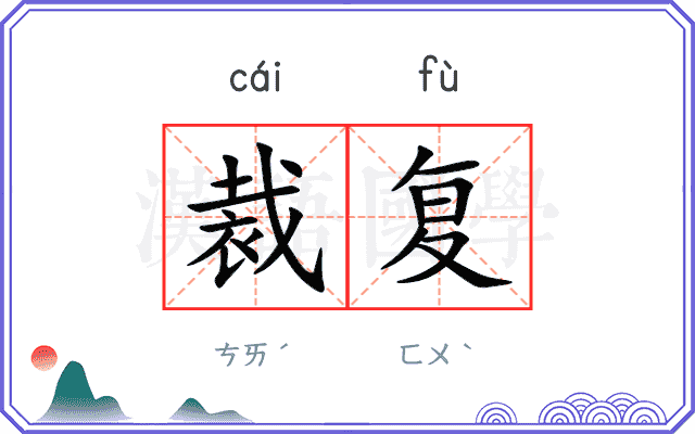 裁复