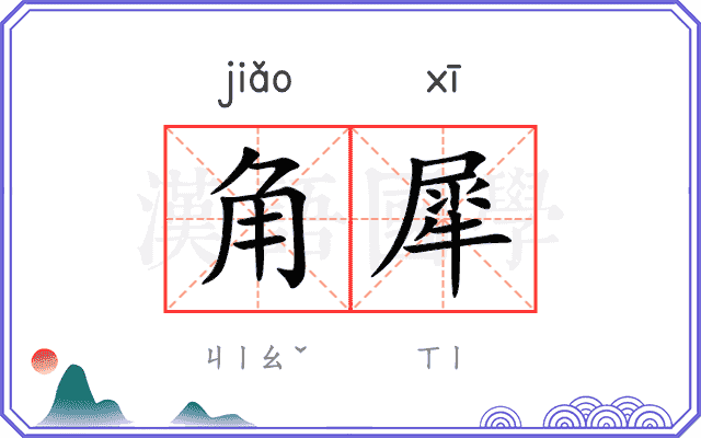 角犀
