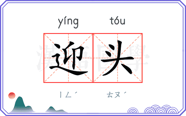 迎头