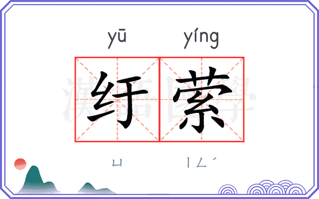 纡萦