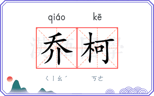 乔柯