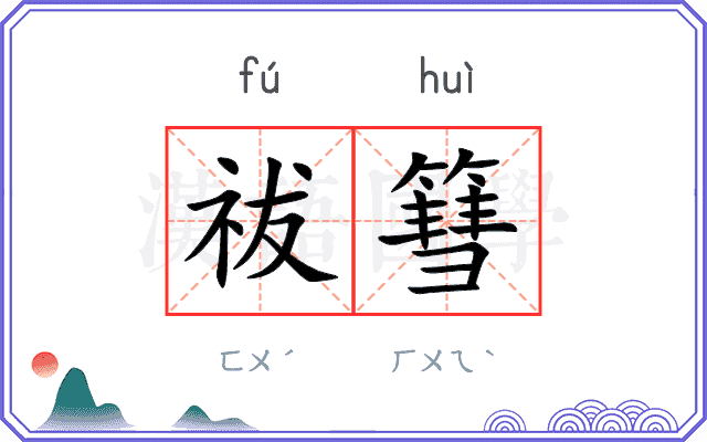 祓篲