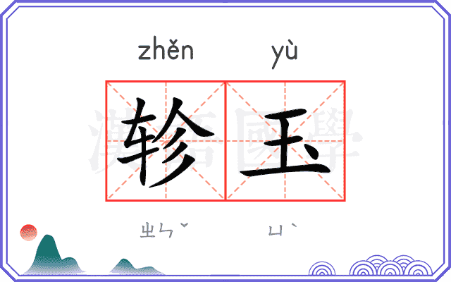 轸玉