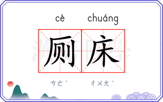 厕床