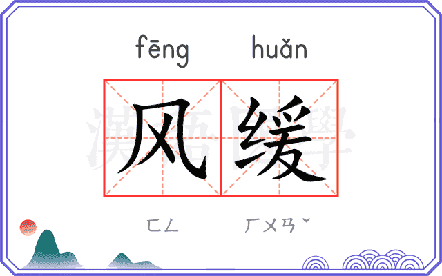风缓