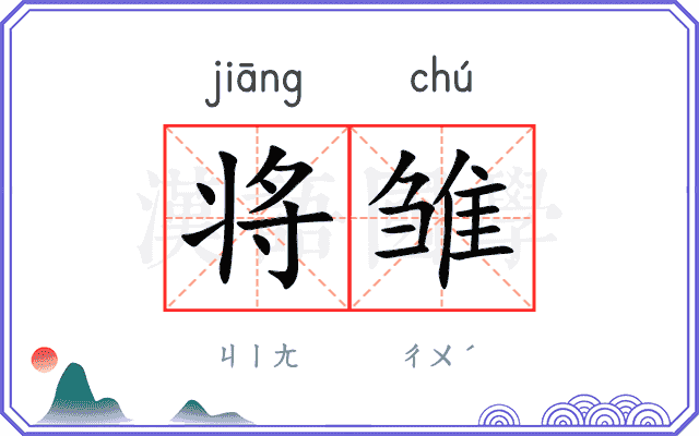 将雏