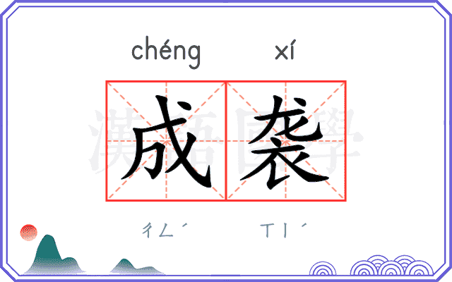 成袭