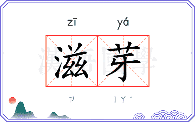 滋芽