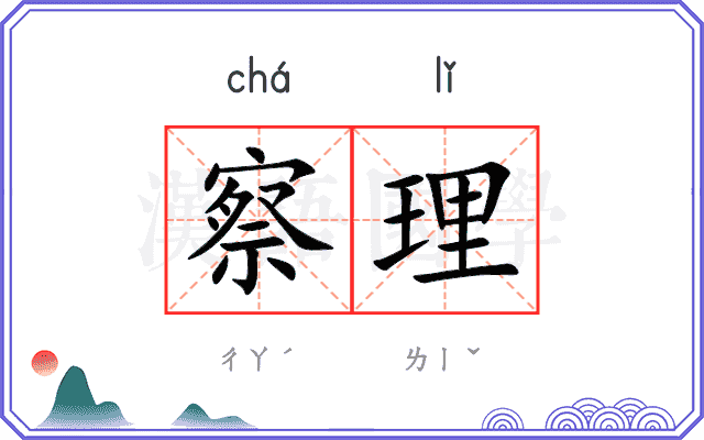察理