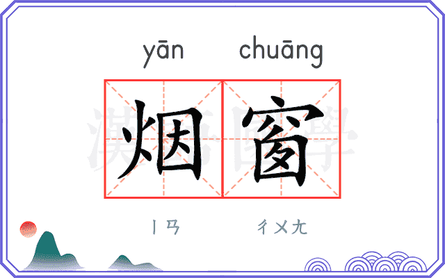 烟窗