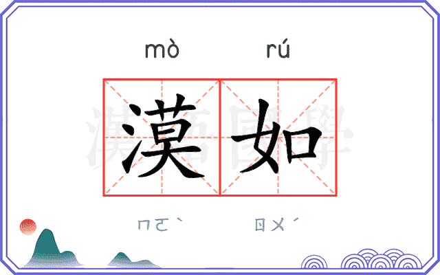 漠如