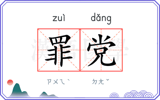罪党