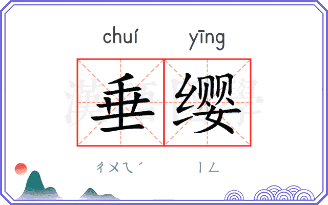 垂缨