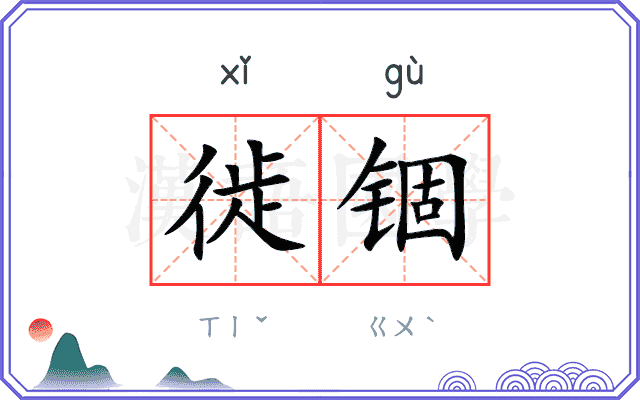 徙锢