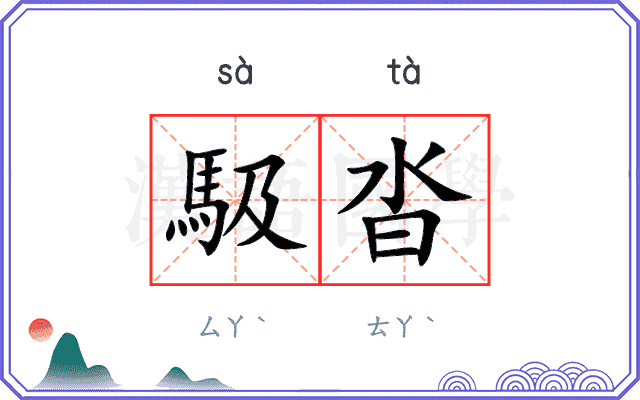 馺沓