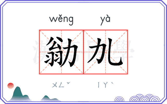 勜劜