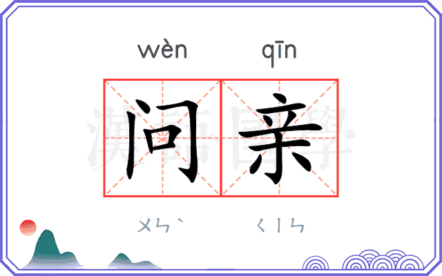 问亲