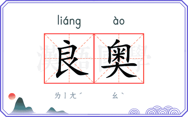 良奥