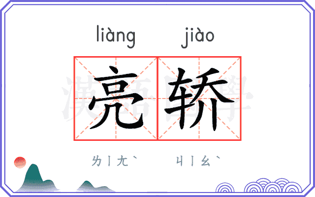 亮轿