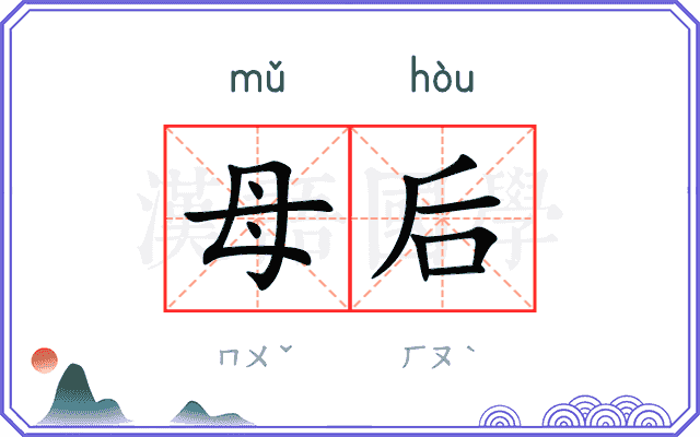母后