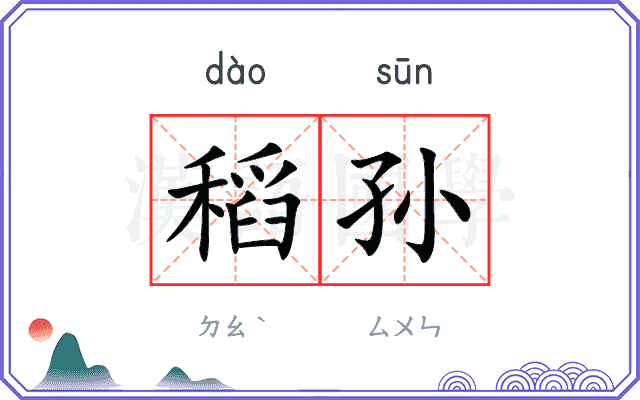 稻孙