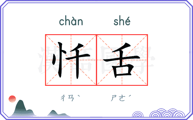 忏舌