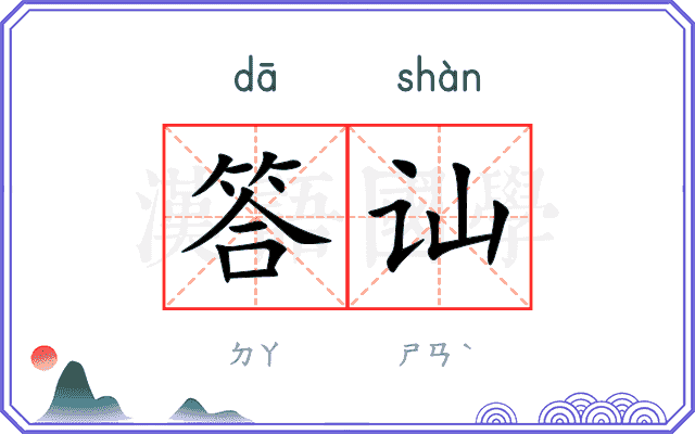答讪