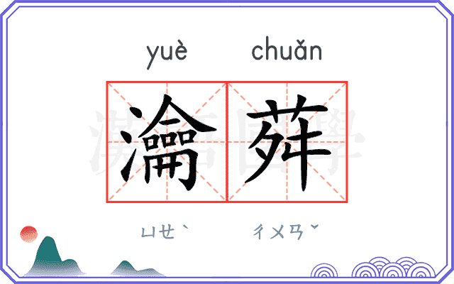 瀹荈