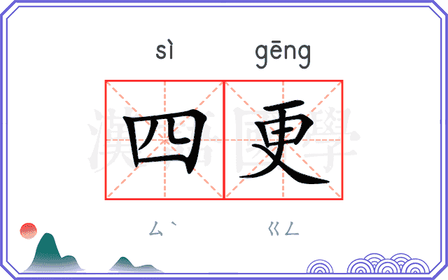 四更