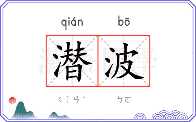 潜波
