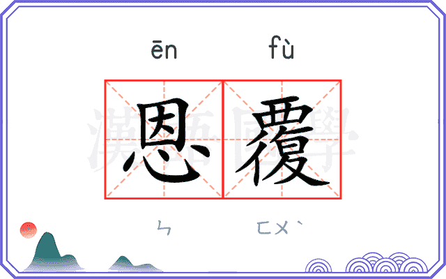恩覆
