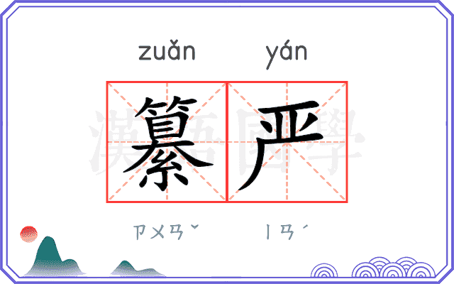 纂严