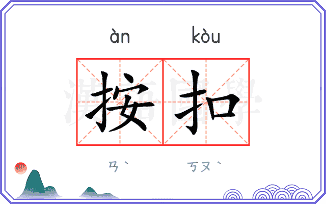 按扣