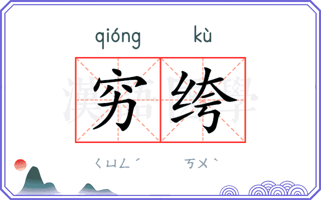 穷绔